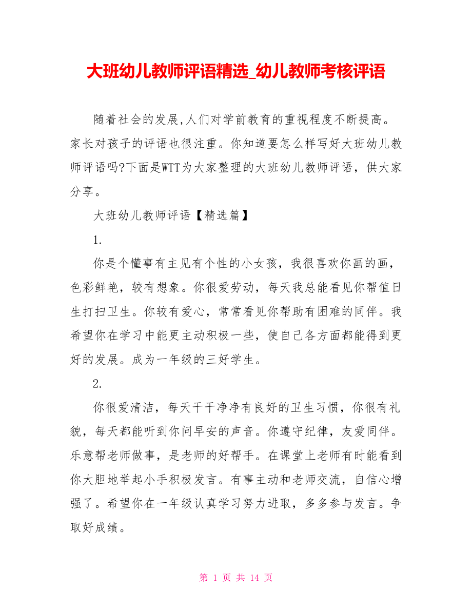 大班幼儿教师评语精选 幼儿教师考核评语.doc_第1页