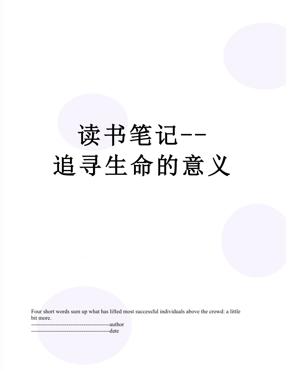 读书笔记--追寻生命的意义.docx_第1页