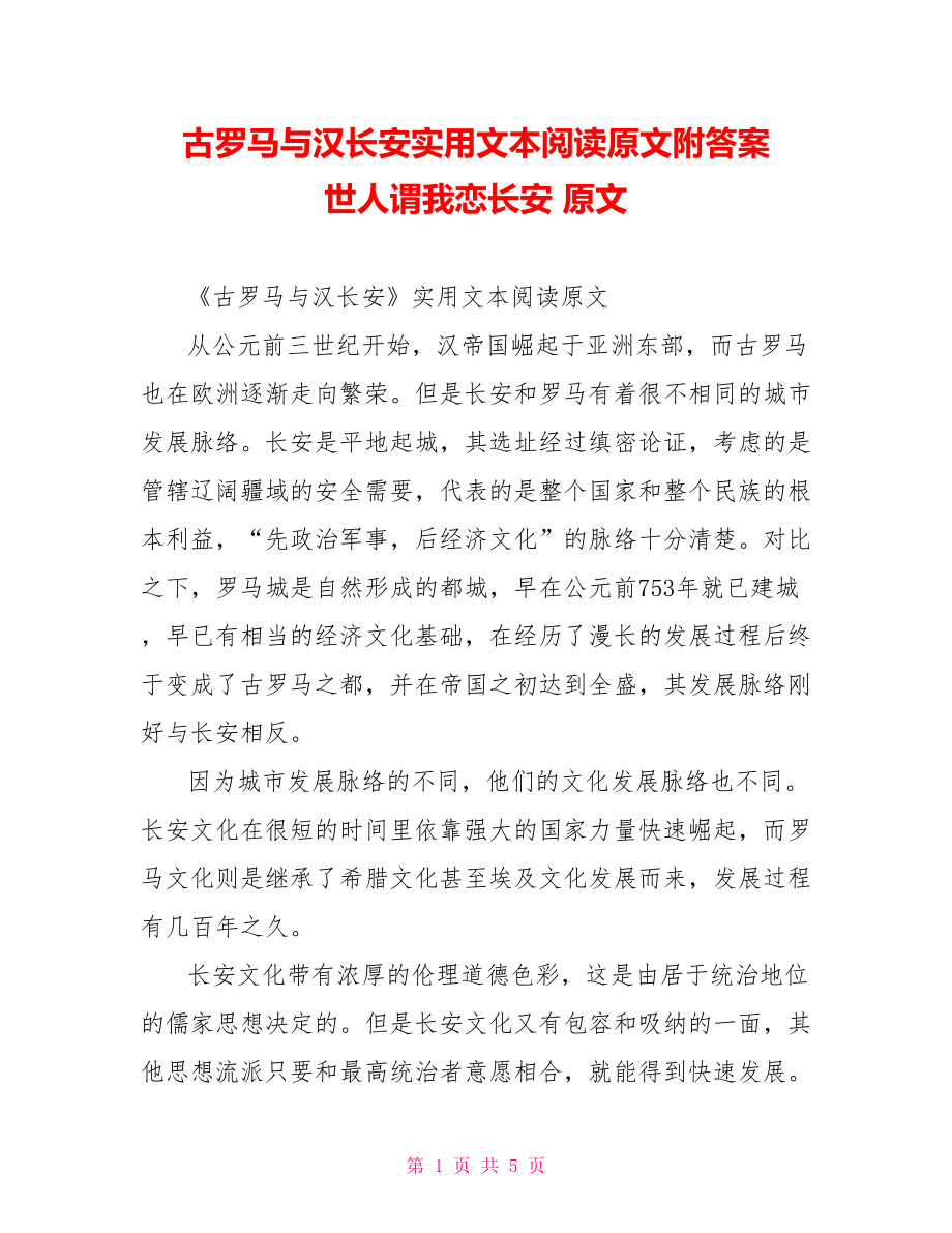 古罗马与汉长安实用文本阅读原文附答案 世人谓我恋长安 原文.doc_第1页