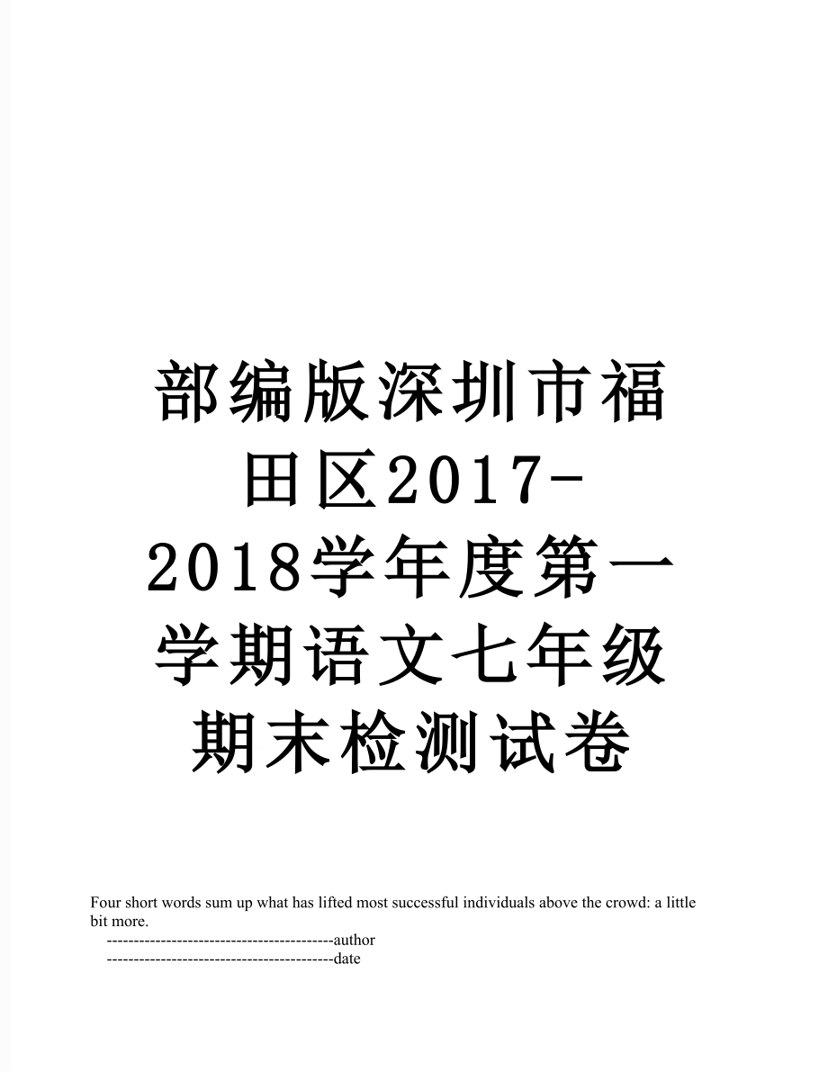 部编版深圳市福田区-2018学年度第一学期语文七年级期末检测试卷.doc_第1页