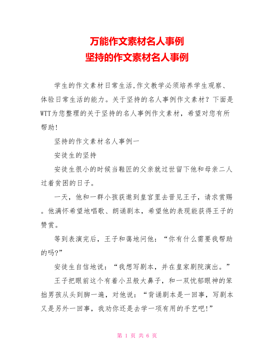 万能作文素材名人事例 坚持的作文素材名人事例 .doc_第1页