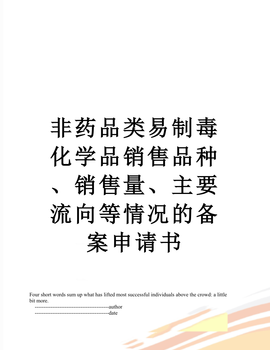 非药品类易制毒化学品销售品种、销售量、主要流向等情况的备案申请书.doc_第1页