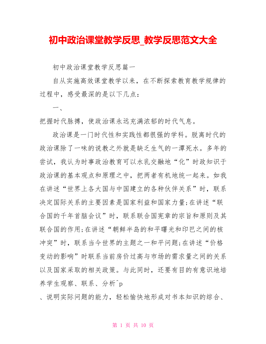 初中政治课堂教学反思 教学反思范文大全.doc_第1页