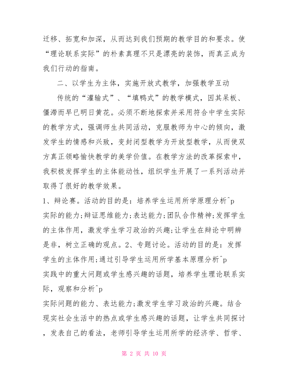 初中政治课堂教学反思 教学反思范文大全.doc_第2页