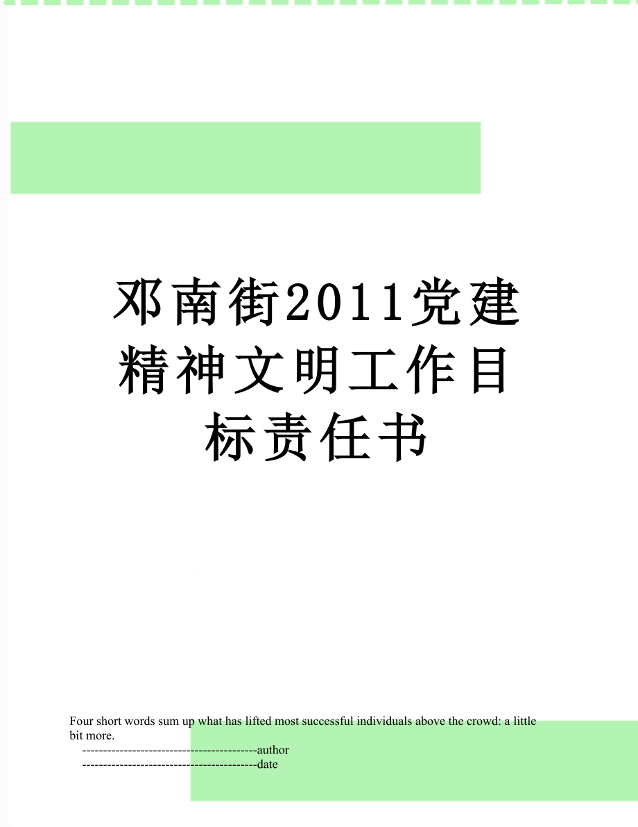 邓南街党建精神文明工作目标责任书.doc_第1页