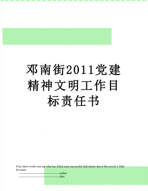 邓南街党建精神文明工作目标责任书.doc