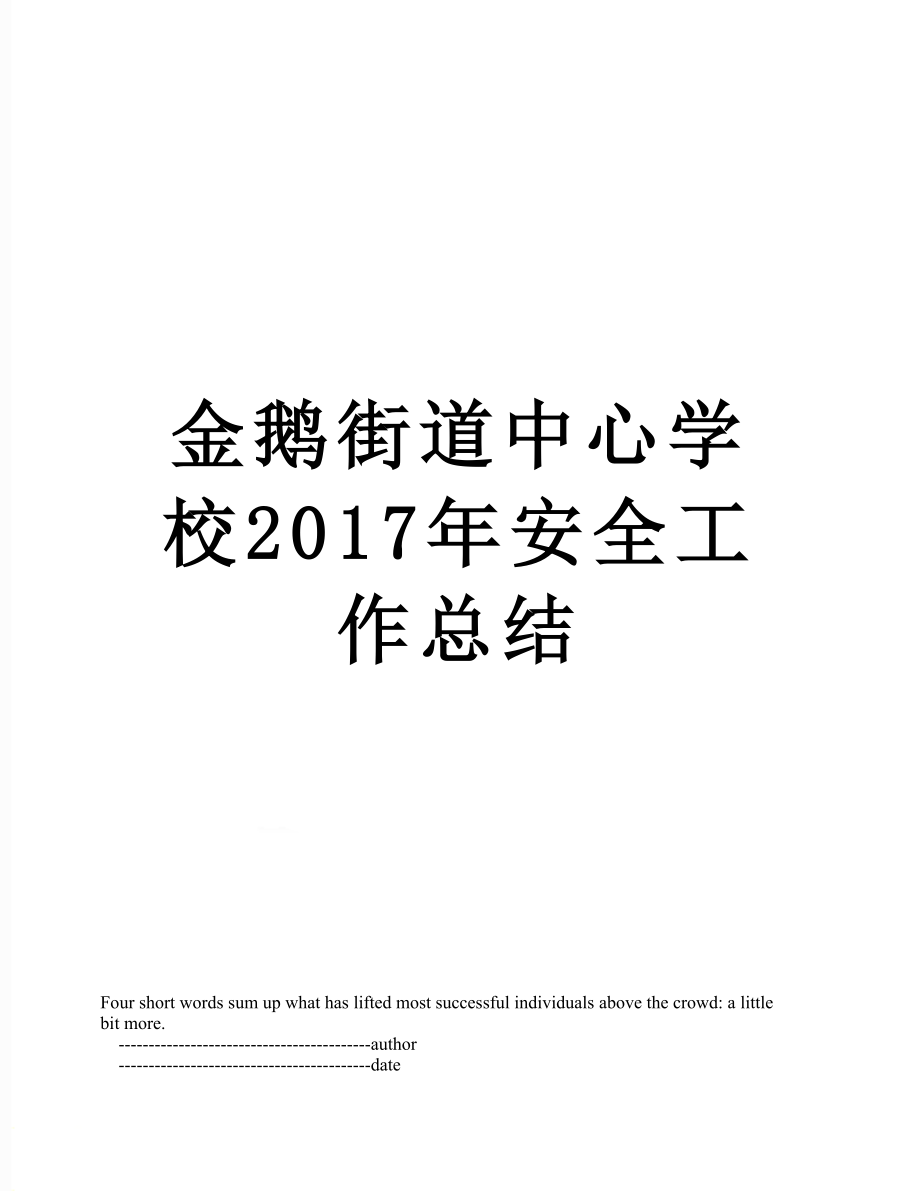 金鹅街道中心学校安全工作总结.doc_第1页