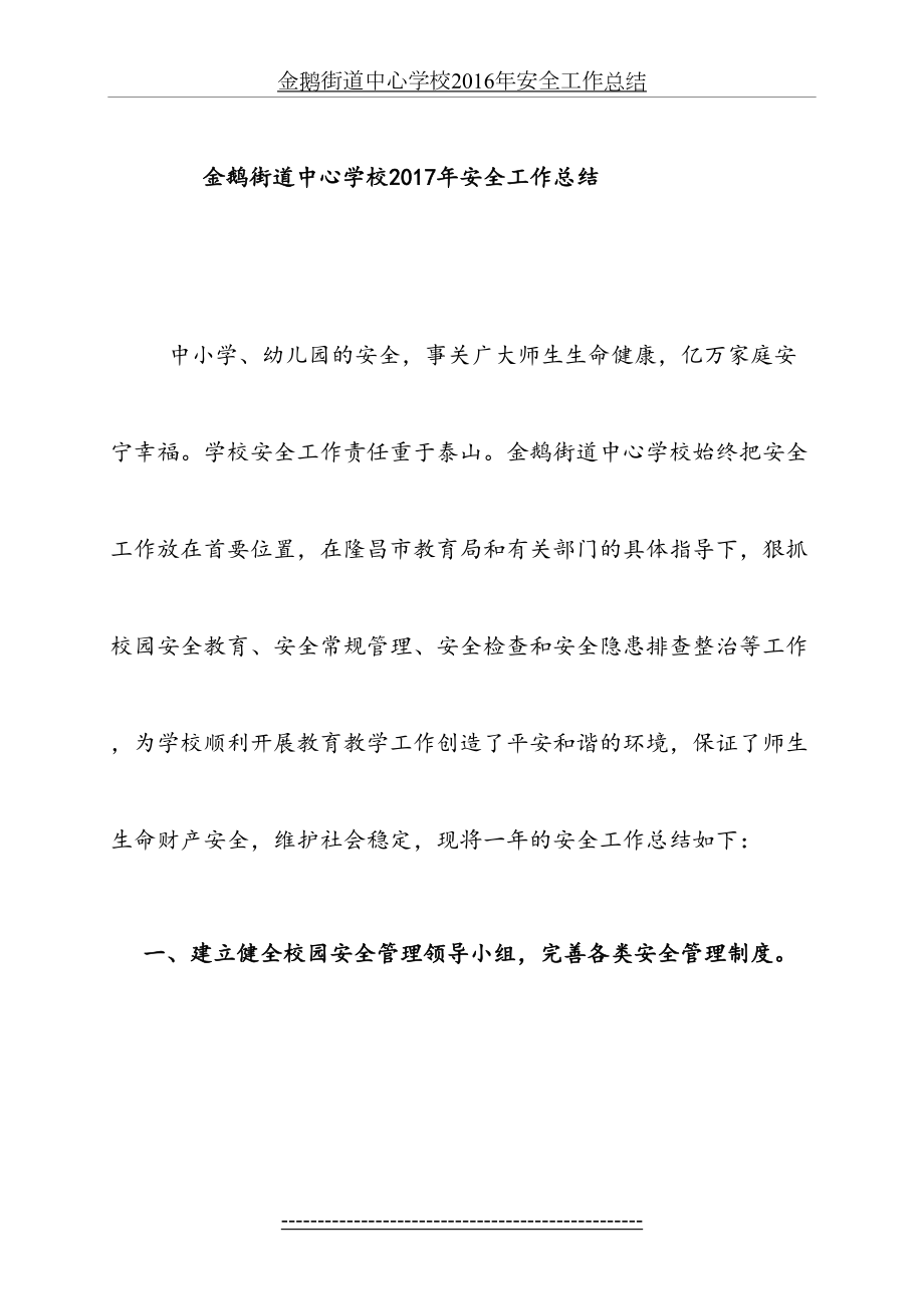 金鹅街道中心学校安全工作总结.doc_第2页