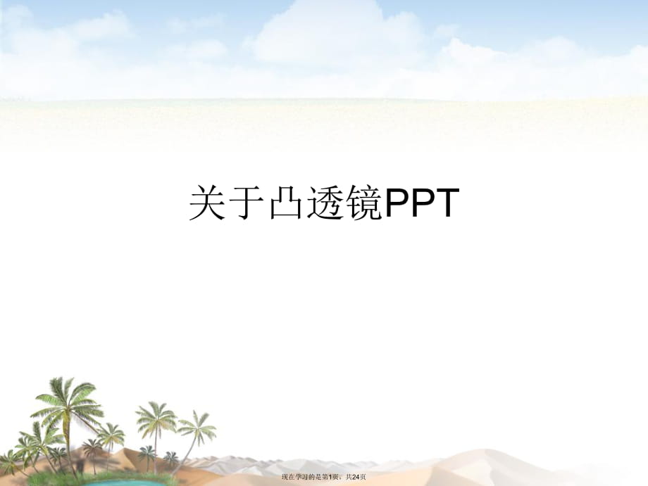 凸透镜PPT课件.ppt_第1页