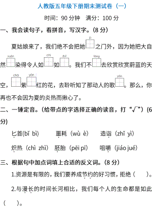 小学阶段年级试题科目测试题目 统编版语文五年级下册期末测试卷（一）（含答案）.pdf