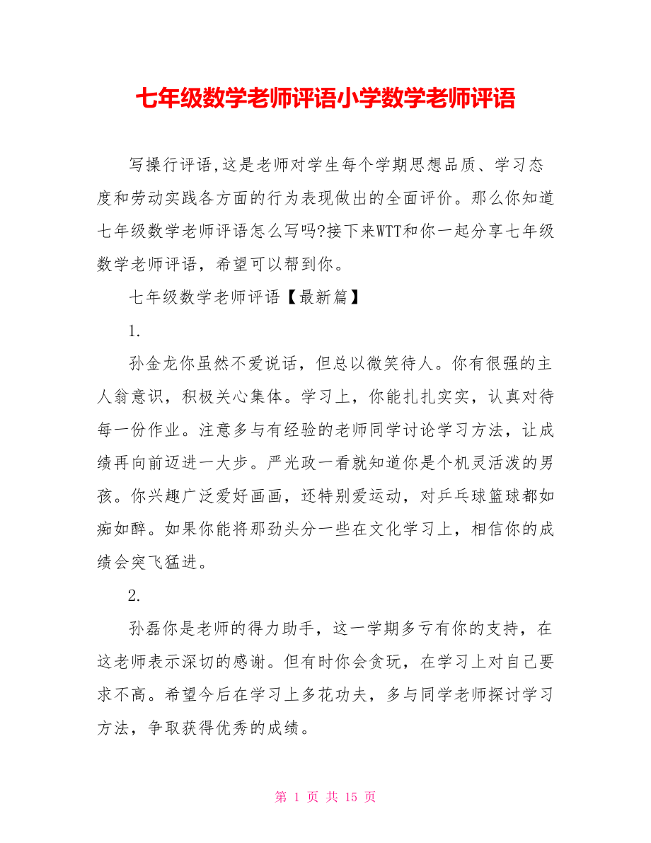 七年级数学老师评语小学数学老师评语.doc_第1页