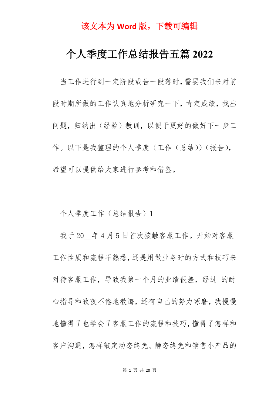 个人季度工作总结报告五篇2022.docx_第1页