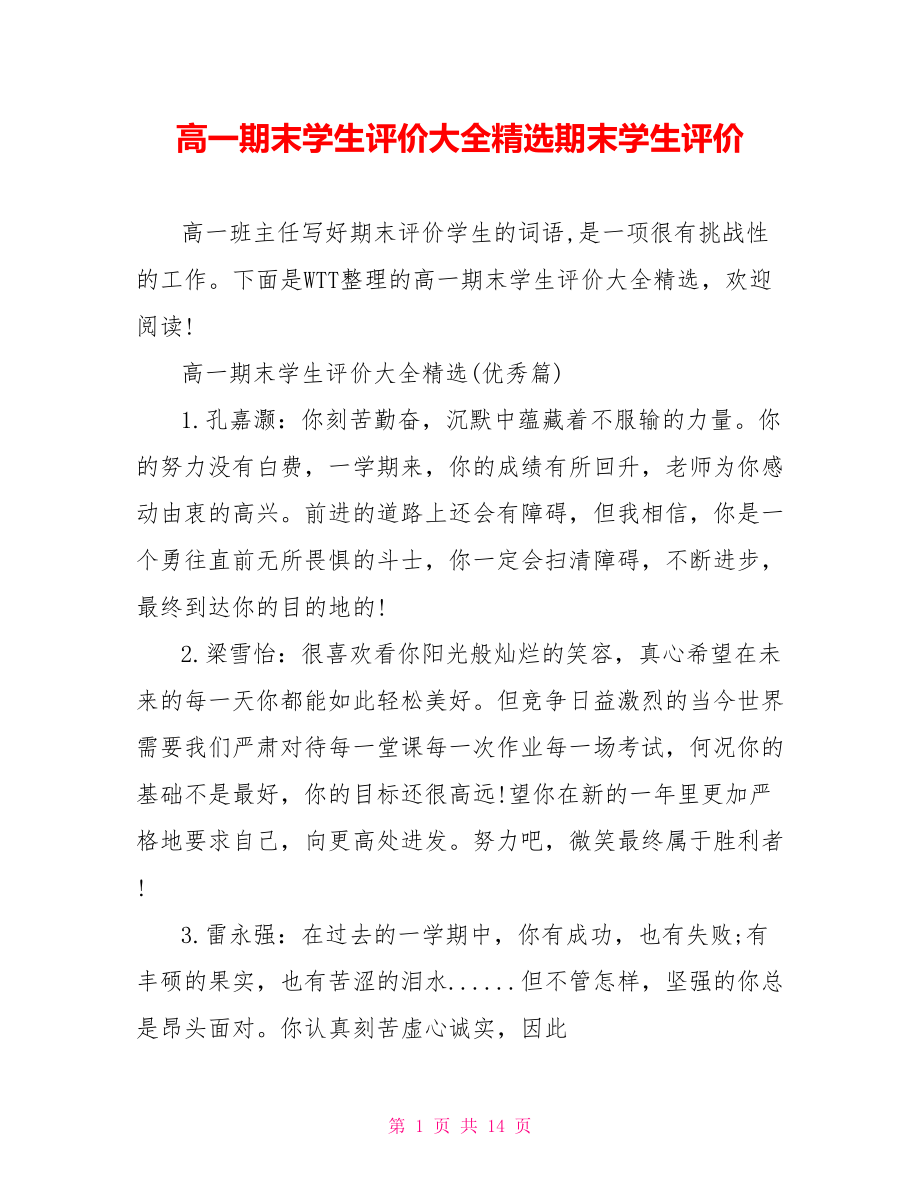 高一期末学生评价大全精选期末学生评价.doc_第1页