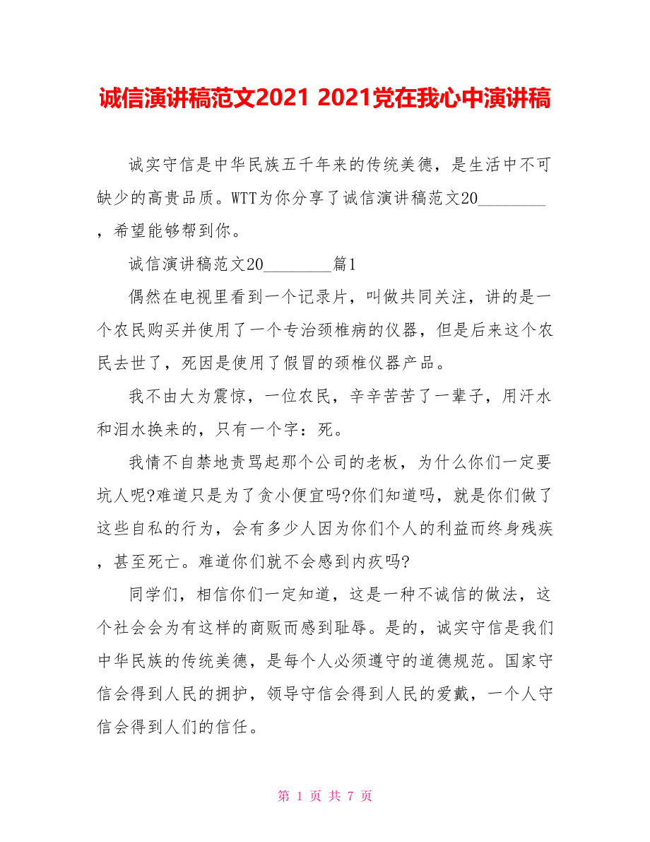 诚信演讲稿范文2021 2021党在我心中演讲稿.doc_第1页