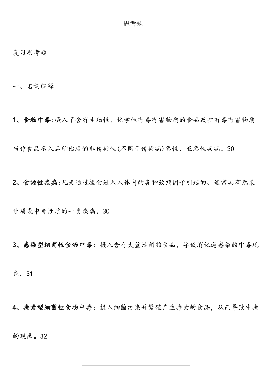 食品安全问答复习题.doc_第2页