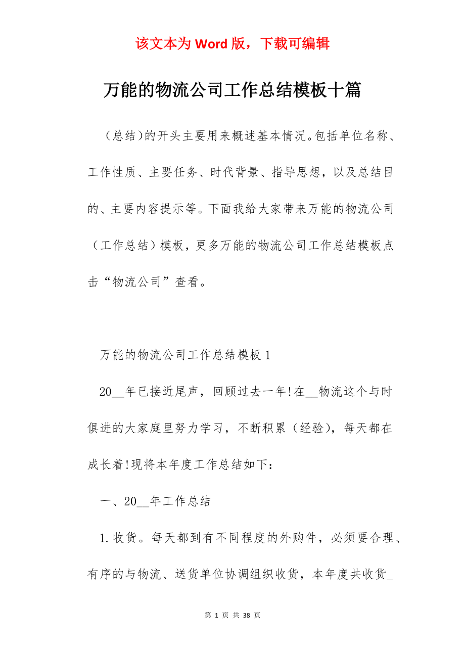 万能的物流公司工作总结模板十篇.docx_第1页