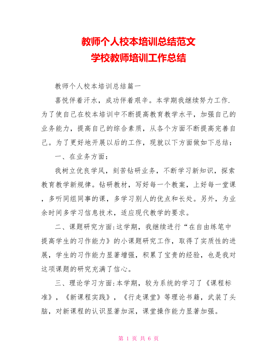 教师个人校本培训总结范文 学校教师培训工作总结.doc_第1页