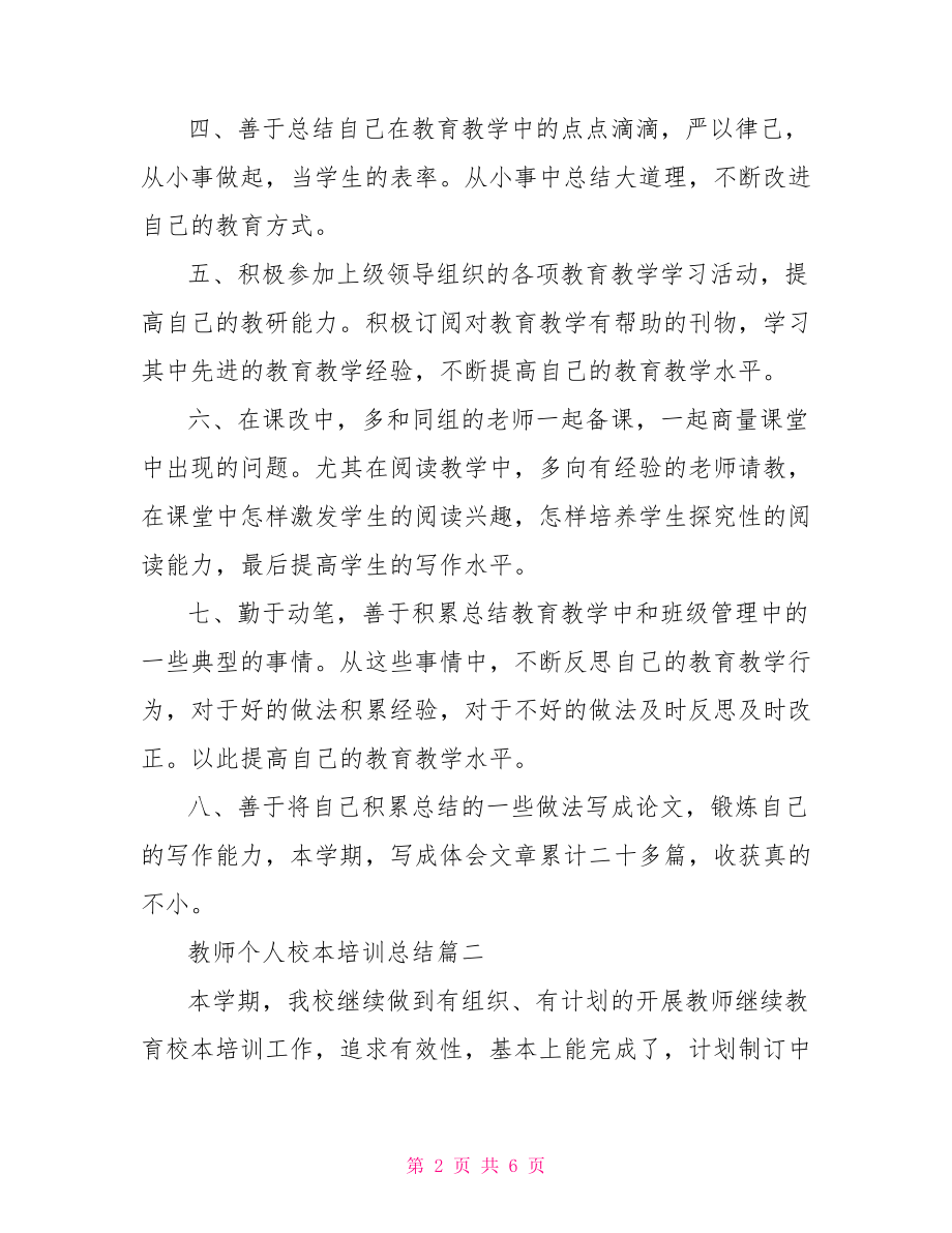 教师个人校本培训总结范文 学校教师培训工作总结.doc_第2页