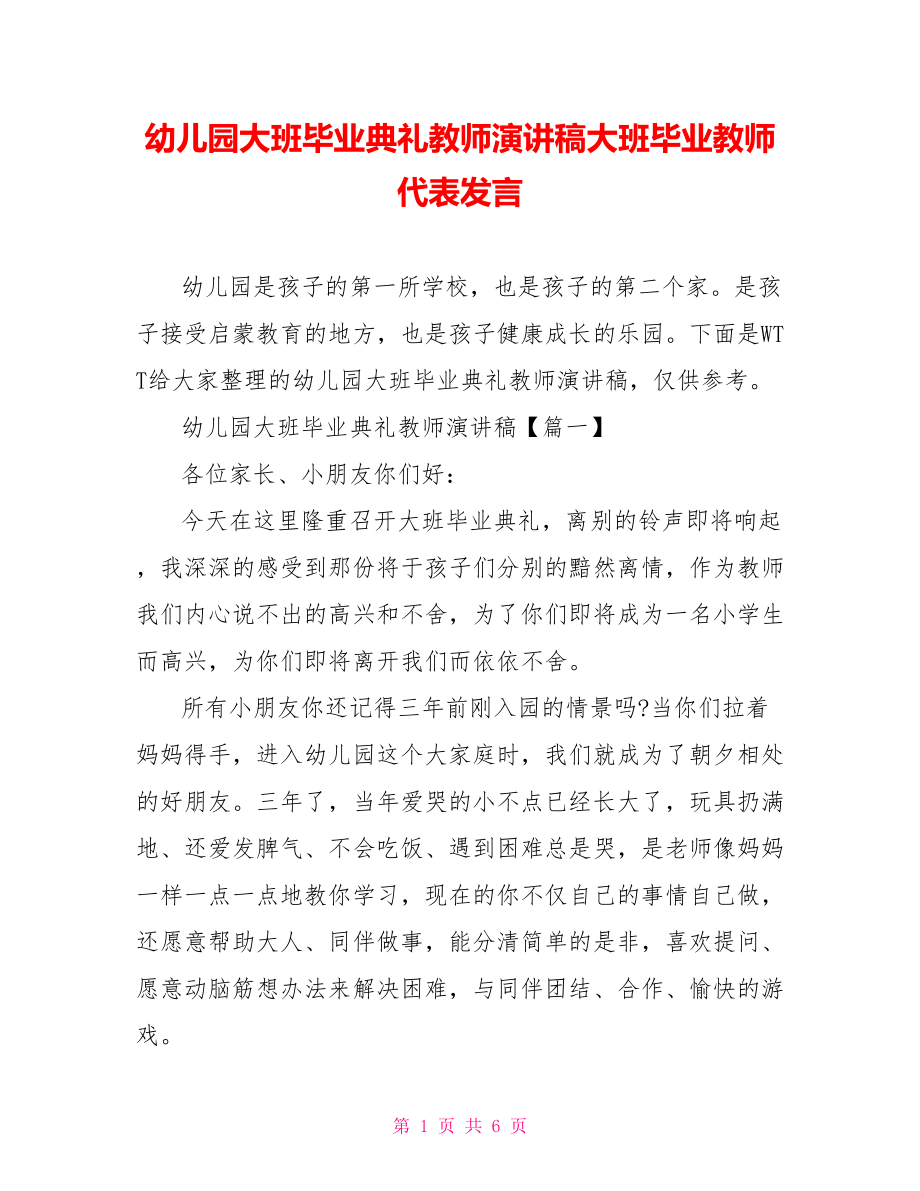 幼儿园大班毕业典礼教师演讲稿大班毕业教师代表发言.doc_第1页