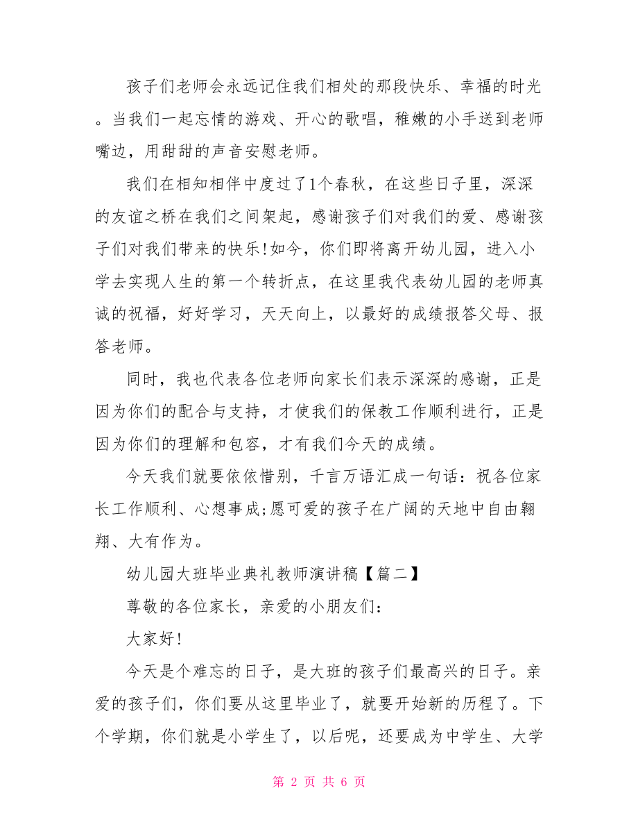 幼儿园大班毕业典礼教师演讲稿大班毕业教师代表发言.doc_第2页