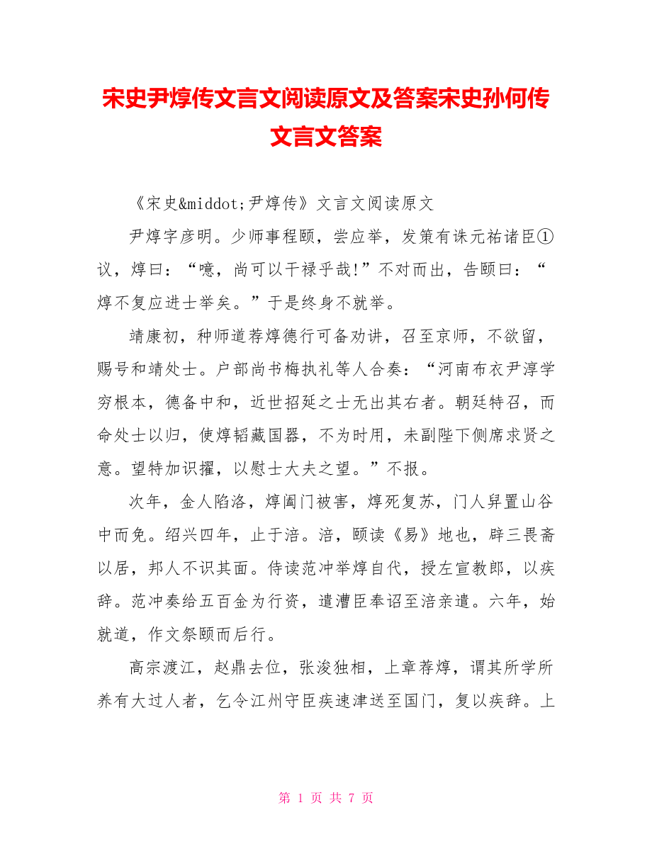 宋史尹焞传文言文阅读原文及答案宋史孙何传文言文答案.doc_第1页