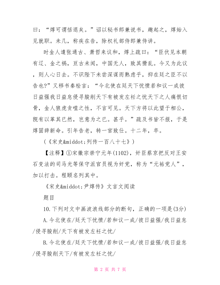 宋史尹焞传文言文阅读原文及答案宋史孙何传文言文答案.doc_第2页