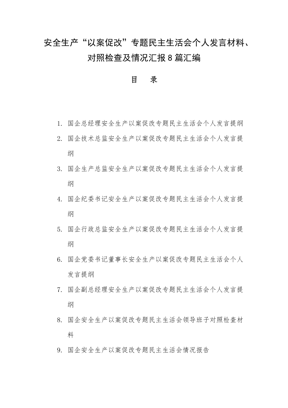 安全生产“以案促改”专题民主生活会个人发言材料、对照检查及情况汇报8篇汇编.docx_第1页