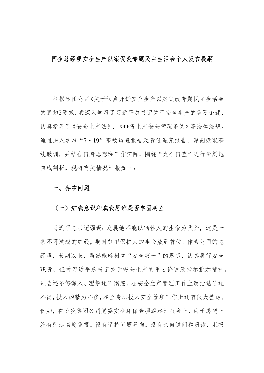 安全生产“以案促改”专题民主生活会个人发言材料、对照检查及情况汇报8篇汇编.docx_第2页