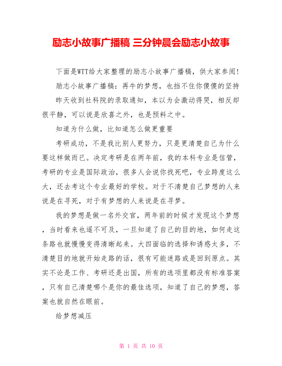 励志小故事广播稿 三分钟晨会励志小故事.doc_第1页