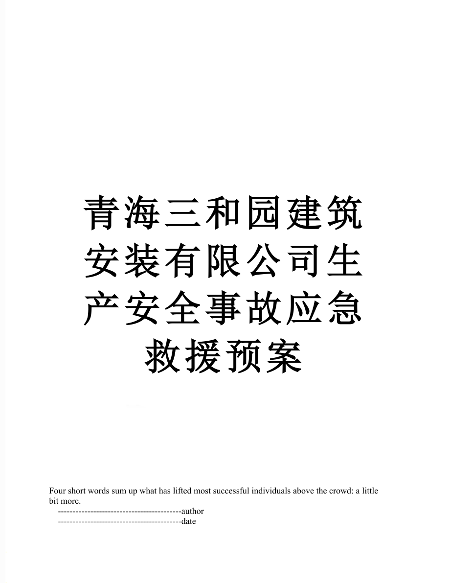 青海三和园建筑安装有限公司生产安全事故应急救援预案.doc_第1页