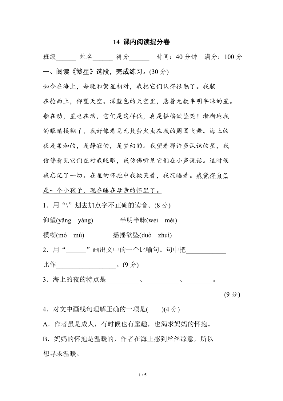 小学语文四年级上册期末专项训练卷 14 课内阅读提分卷.doc_第1页