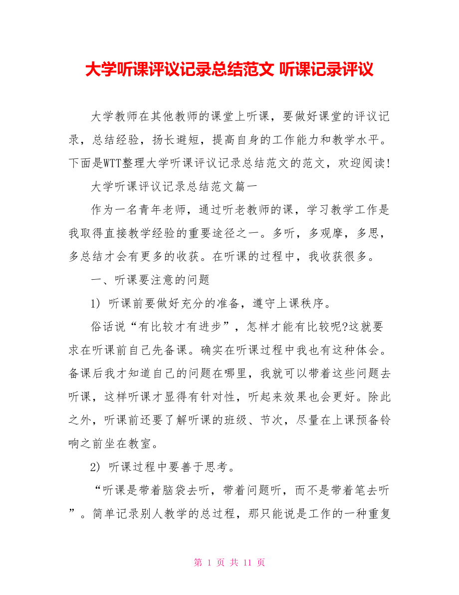 大学听课评议记录总结范文 听课记录评议.doc_第1页