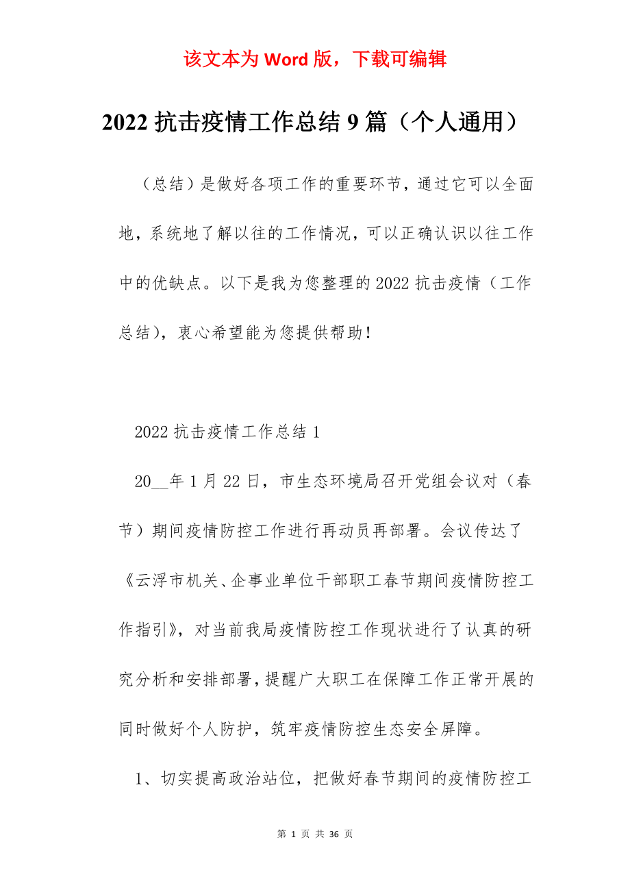 2022抗击疫情工作总结9篇（个人通用）.docx_第1页