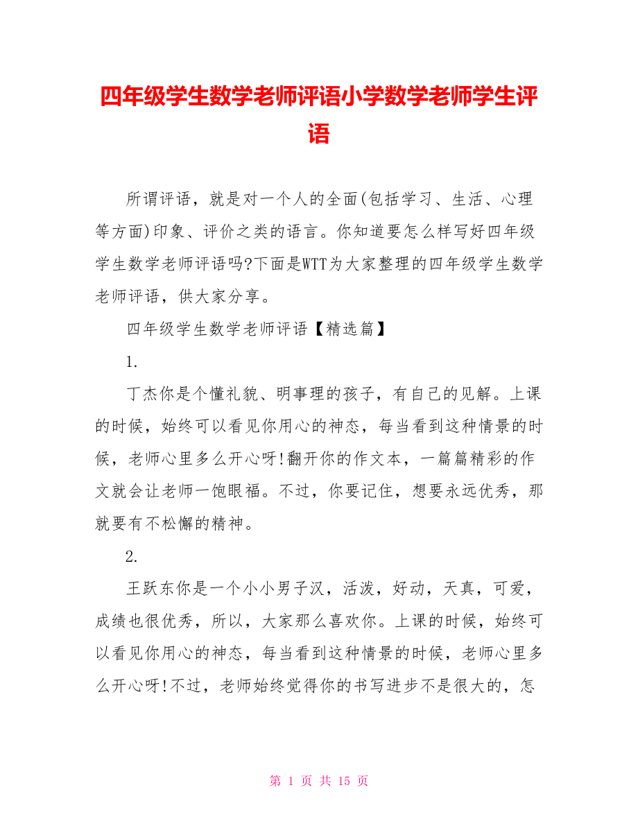 四年级学生数学老师评语小学数学老师学生评语.doc_第1页