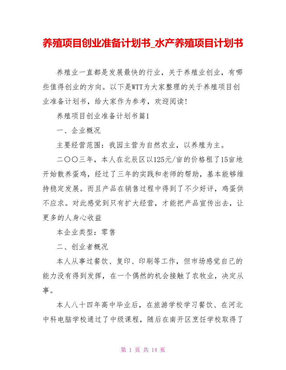 养殖项目创业准备计划书 水产养殖项目计划书.doc_第1页