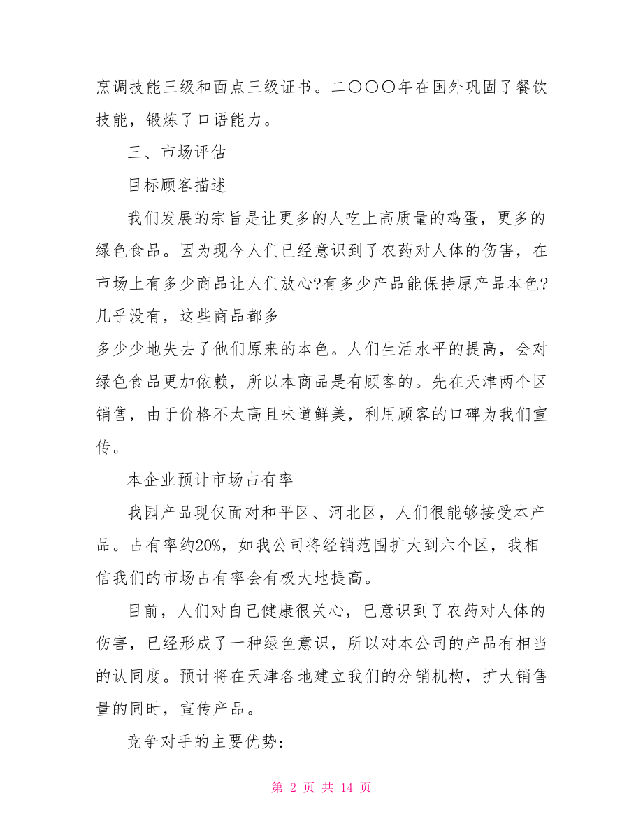 养殖项目创业准备计划书 水产养殖项目计划书.doc_第2页