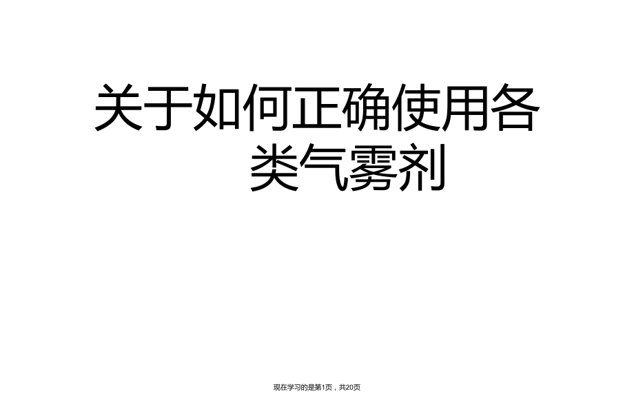 如何正确使用各类气雾剂.ppt_第1页