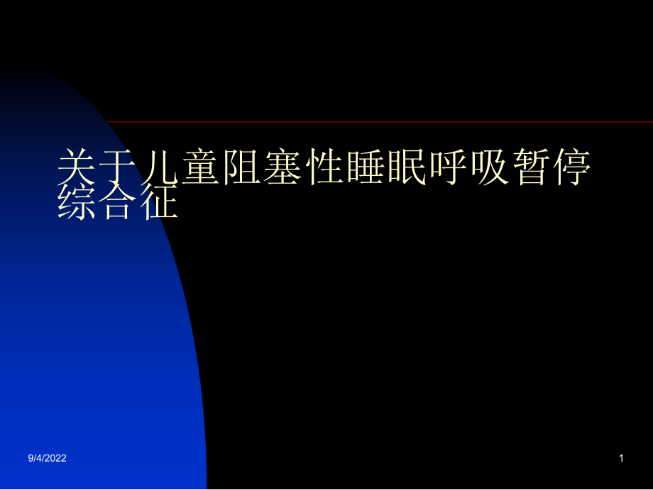 儿童阻塞性睡眠呼吸暂停综合征课件.ppt_第1页