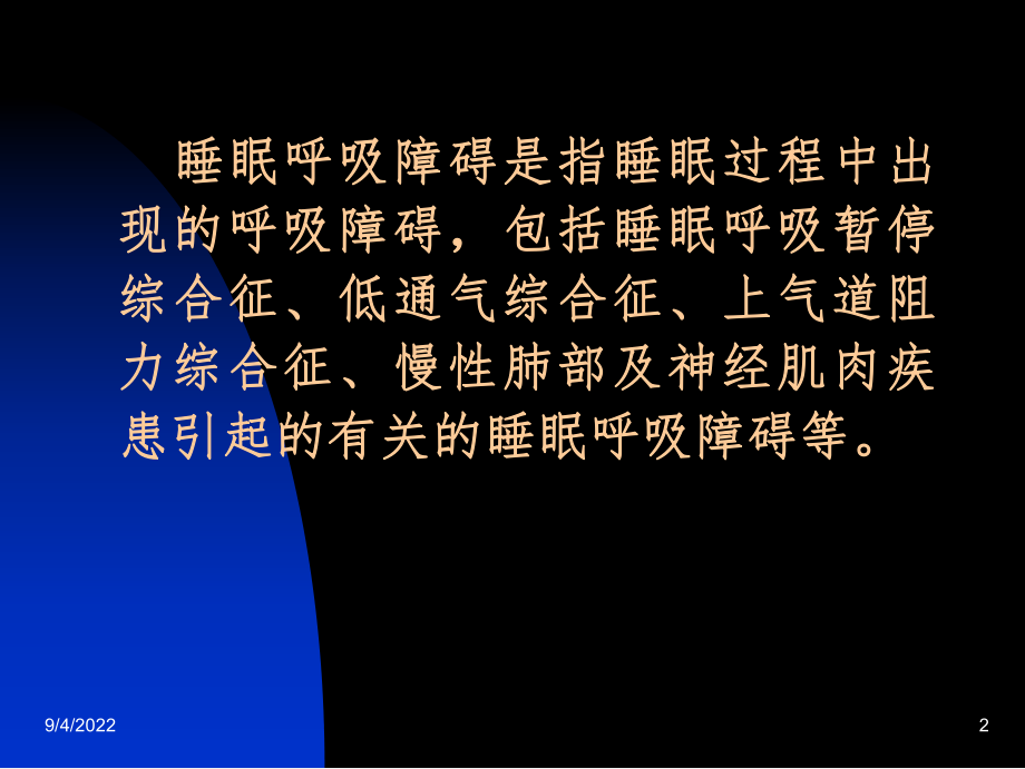 儿童阻塞性睡眠呼吸暂停综合征课件.ppt_第2页