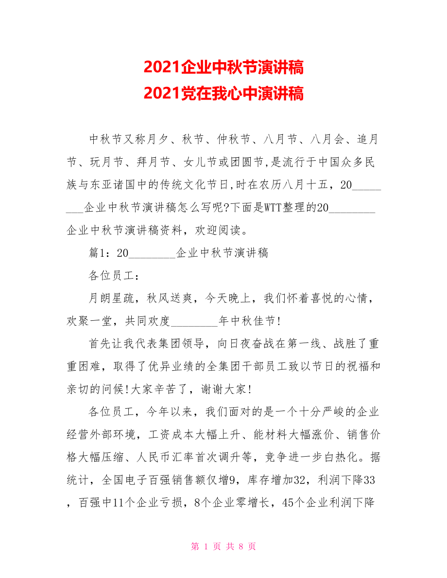 2021企业中秋节演讲稿 2021党在我心中演讲稿.doc_第1页