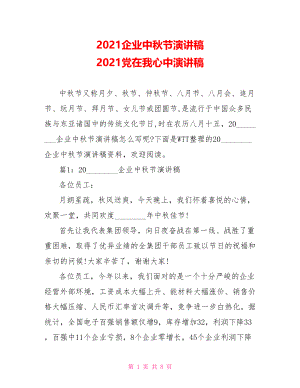 2021企业中秋节演讲稿 2021党在我心中演讲稿.doc