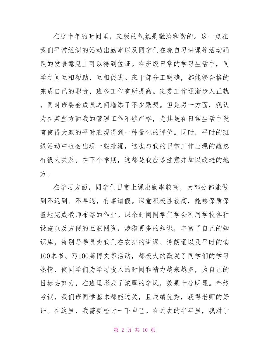 班长自我评议怎么写 简历里班长经历怎么写.doc_第2页