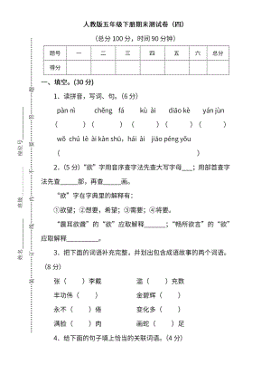 小学阶段年级试题科目测试题目 统编版语文五年级下册期末测试卷（四）（附答案）.pdf