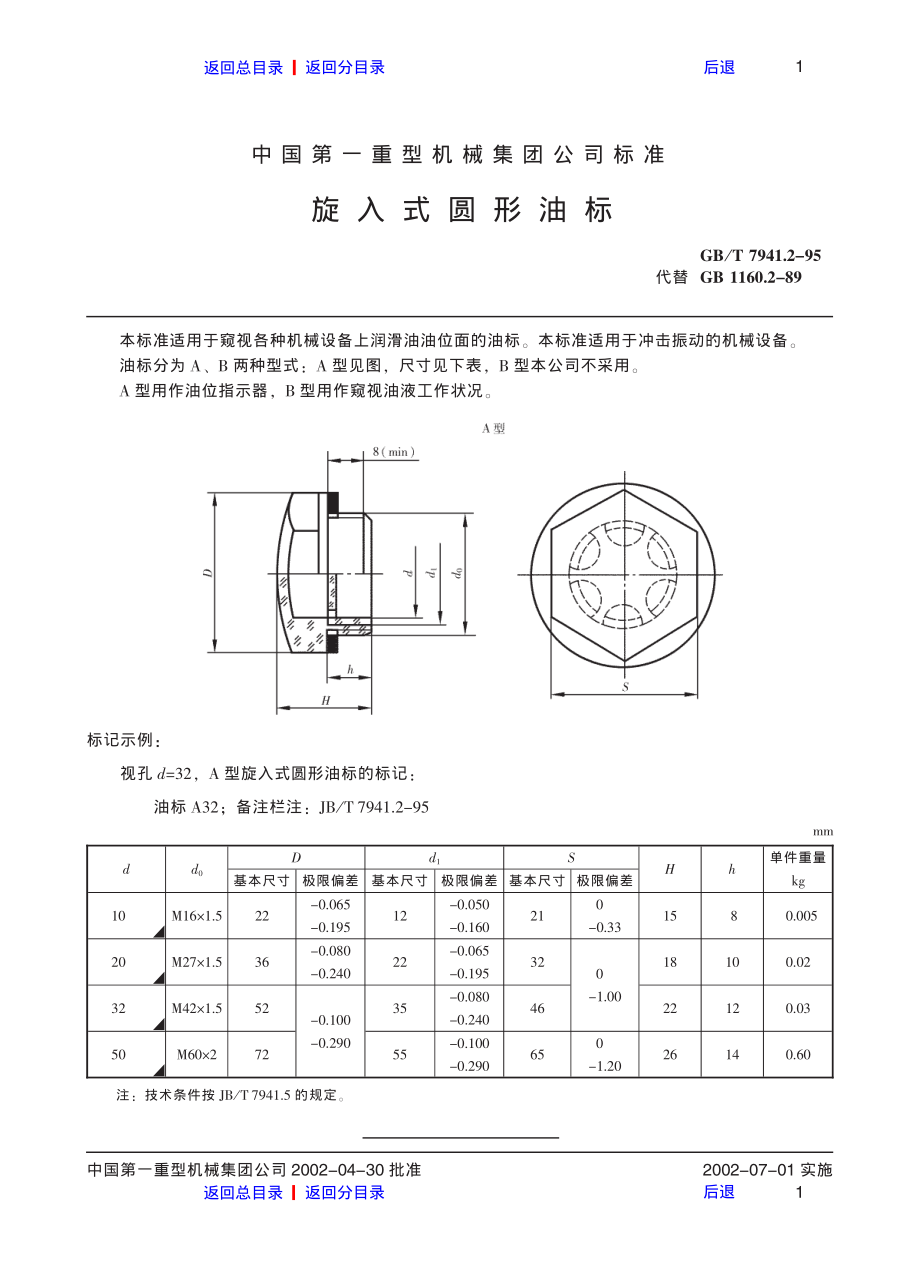 ZG标准之旋入式圆形油标中国一重机械.pdf_第1页