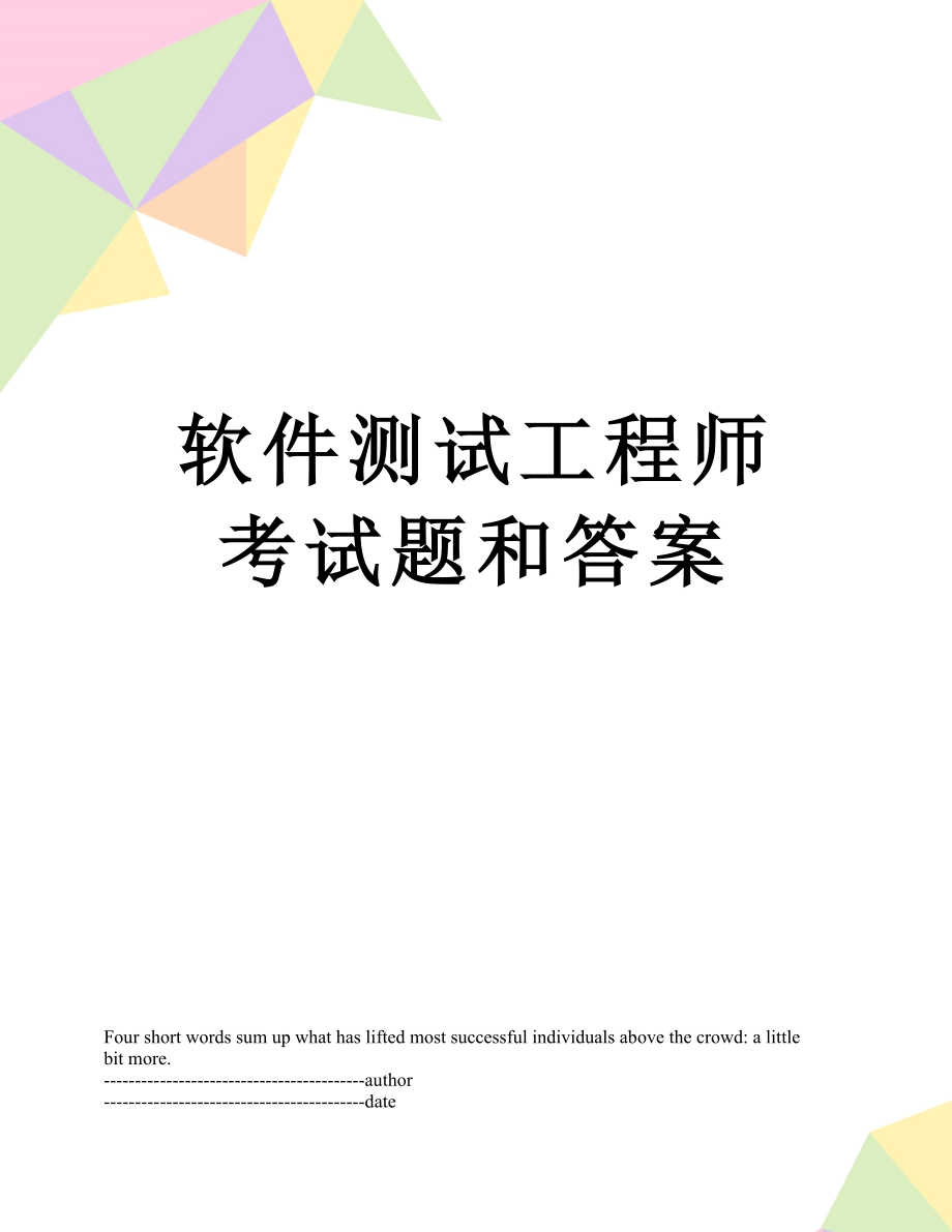 软件测试工程师考试题和答案.docx_第1页