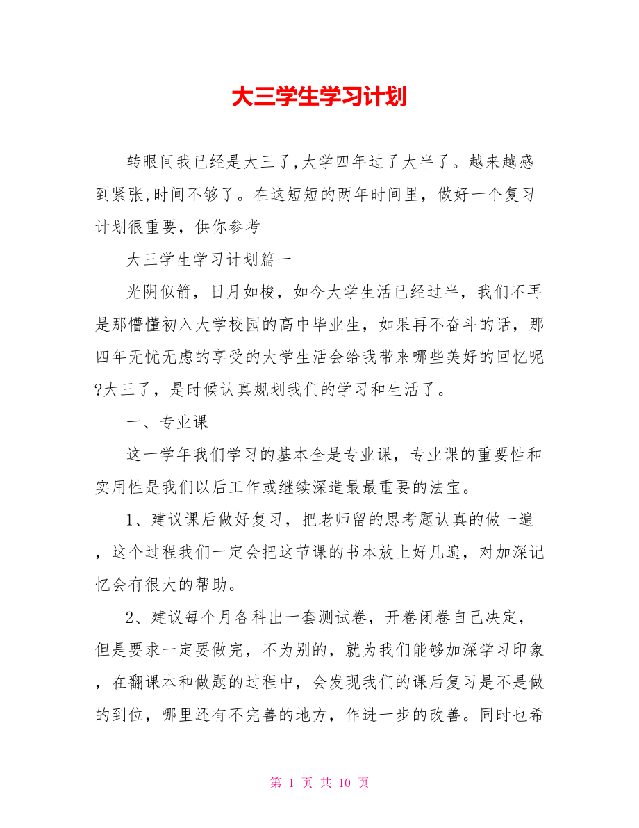 大三学生学习计划.doc_第1页