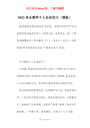 2022音乐教师个人总结范文（模板）.docx