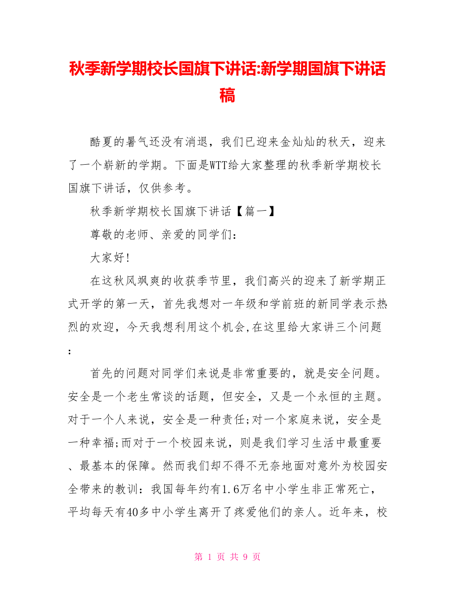 秋季新学期校长国旗下讲话 新学期国旗下讲话稿.doc_第1页