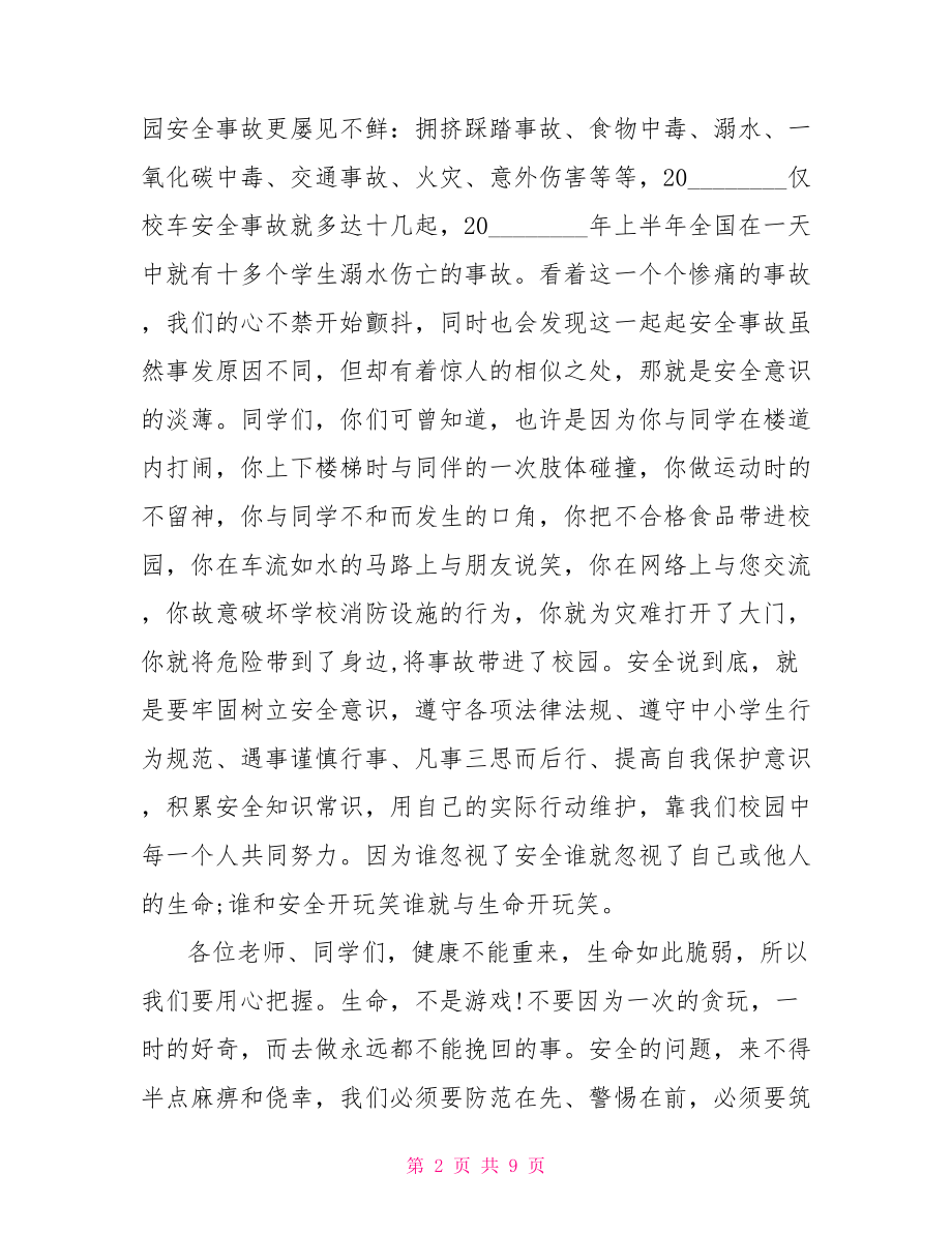 秋季新学期校长国旗下讲话 新学期国旗下讲话稿.doc_第2页