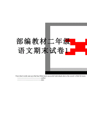 部编教材二年级语文期末试卷1.doc